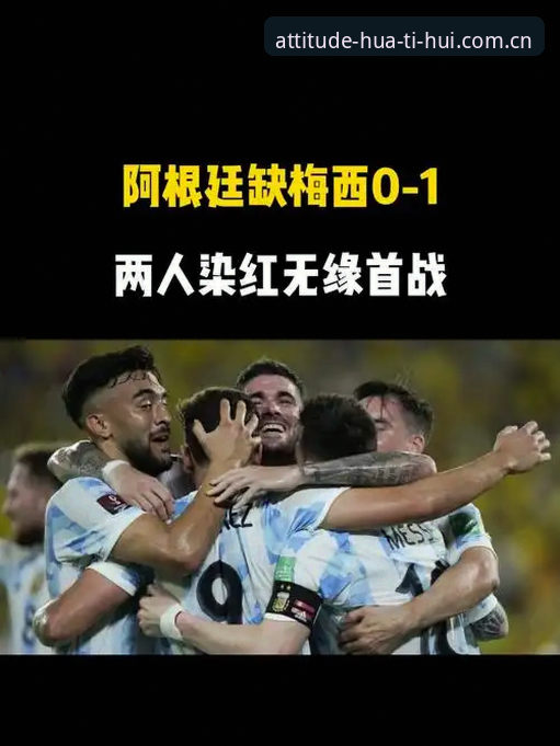 华体会hth旧版兼容入口攻略 3个关键数据看懂阿根廷2-0胜利:梅西缺阵后的进攻效率不降反升