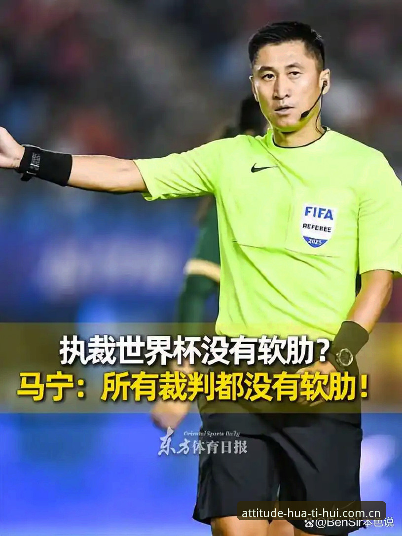 马宁世界杯前的坦言与“华体会每一步都是态度”的共鸣