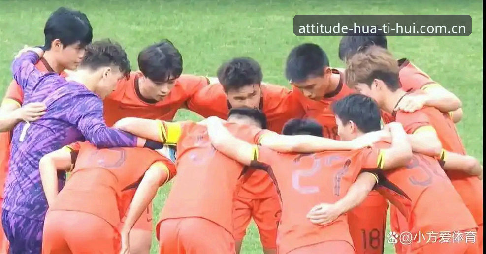 每一步都是态度中国版v4更新内容 U19国足土伦杯0-3完败,华体会体育用户的观赛体验值吗?